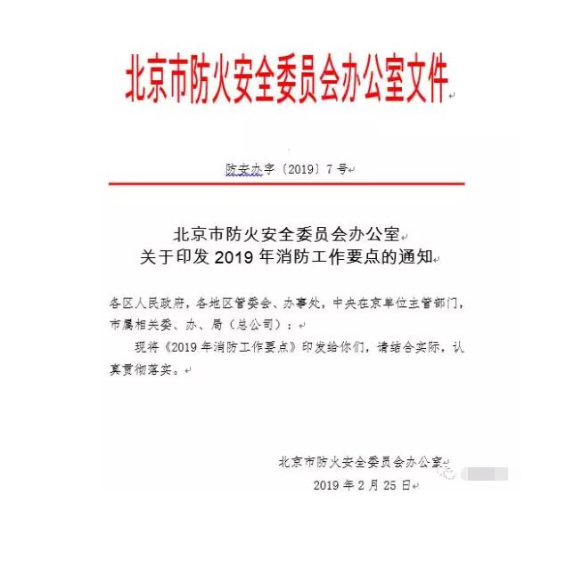 北京智慧消防文件：關(guān)于印發(fā)2019年消防工作要點(diǎn)的通知，加大“智慧消防”建設(shè)，深化消防安全責(zé)任制落實(shí)