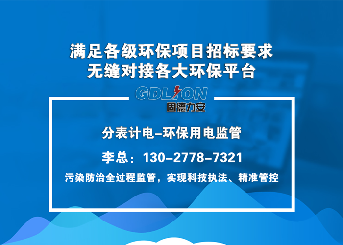 工業(yè)企業(yè)環(huán)保用電智能監(jiān)管系統(tǒng)-濟寧智慧監(jiān)管平臺