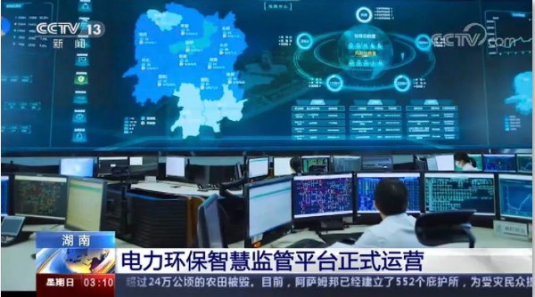 央視聚焦丨國網(wǎng)湖南電力環(huán)保智慧監(jiān)管平臺大數(shù)據(jù)助力污染防治應用