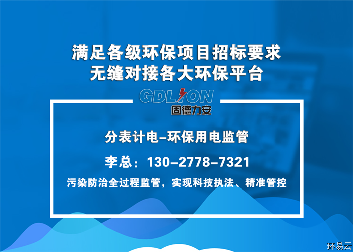 治污設施用電監(jiān)測動態(tài)管控系統(tǒng)-長沙治污設施用電監(jiān)測動態(tài)管控平臺