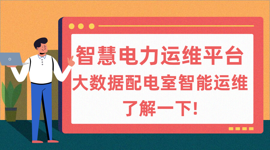 智慧電力運(yùn)維管理系統(tǒng)體驗(yàn)越來越好?大數(shù)據(jù)配電室智能運(yùn)維了解一下!