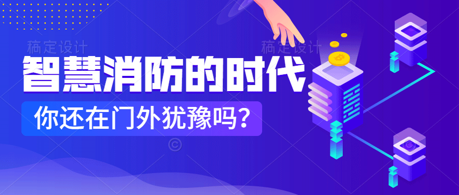 為什么說智慧消防是消防企業(yè)新的掘金場?　智慧消防的市場規(guī)模巨大，今年或成企業(yè)主攻方向