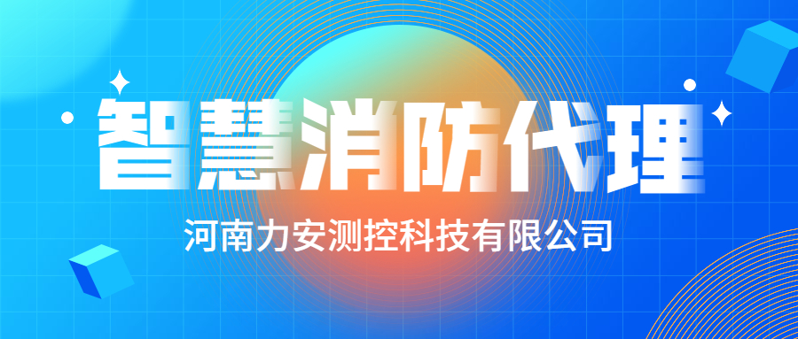 加盟智慧消防公司哪個好？智慧消防廠家怎么選？