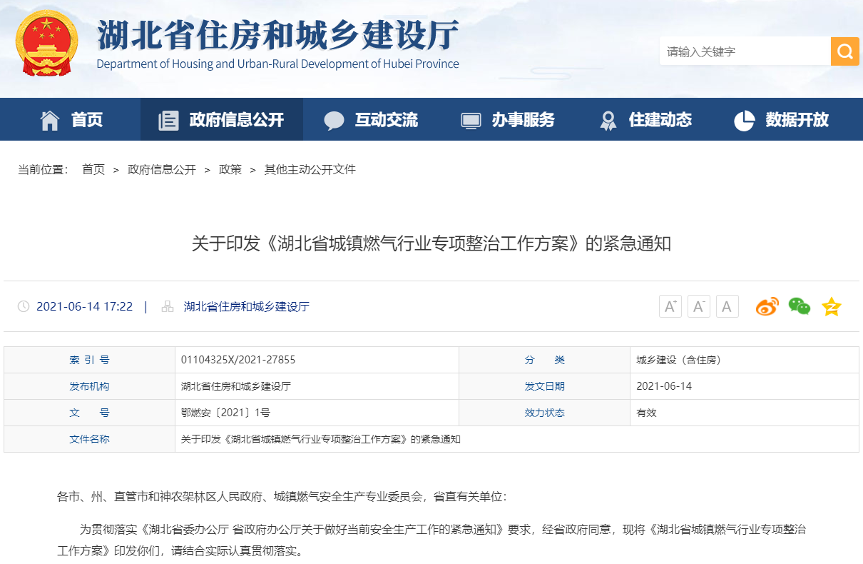 關(guān)于印發(fā)《湖北省城鎮(zhèn)燃?xì)庑袠I(yè)專項整治工作方案》的緊急通知-鄂燃安〔2021〕1號