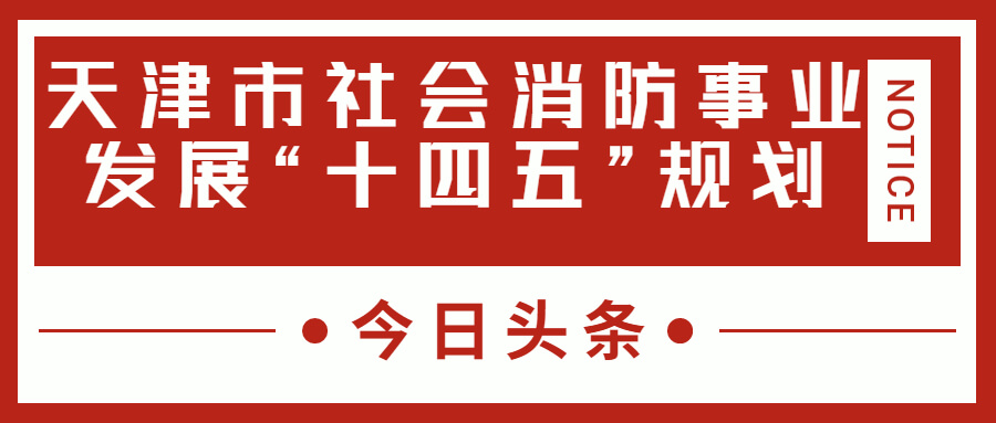 天津消防十四五規(guī)劃中，消防建設(shè)重大項(xiàng)目有哪些？