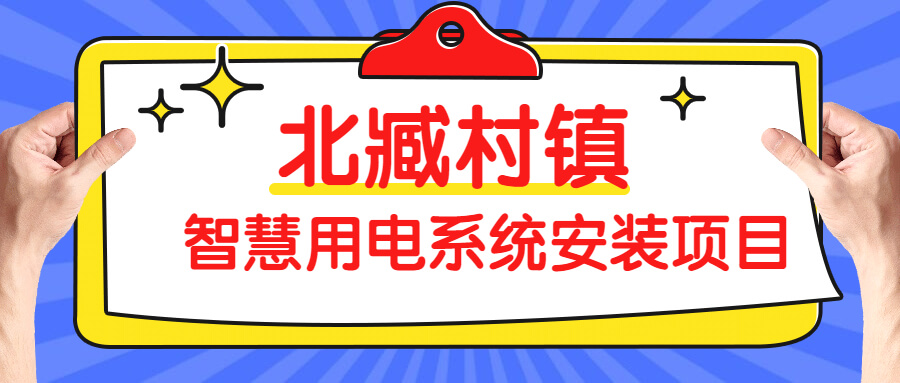 北臧村鎮(zhèn)智慧用電系統(tǒng)安裝項目