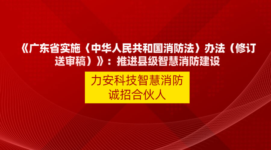 廣東智慧消防政策文件：【廣東省實(shí)施〈中華人民共和國(guó)消防法〉辦法】縣級(jí)以上人民政府應(yīng)當(dāng)應(yīng)當(dāng)積極推動(dòng)智慧消防建設(shè)