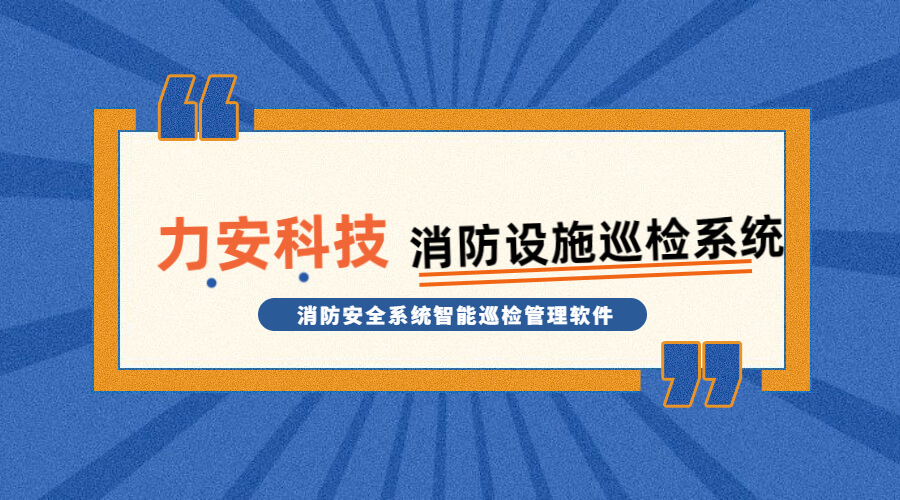 消防設施巡檢系統(tǒng)(消防安全系統(tǒng)智能巡檢管理軟件)