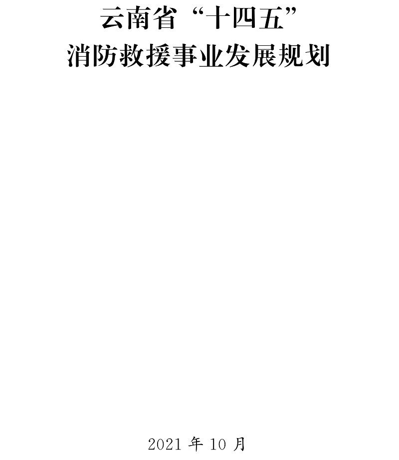 云南省人民政府關于印發(fā) 云南省“十四五”消防救援事業(yè)發(fā)展規(guī)劃的通知-云南省“十四五”消防救援事業(yè)發(fā)展規(guī)劃-云政發(fā)〔2021〕24號