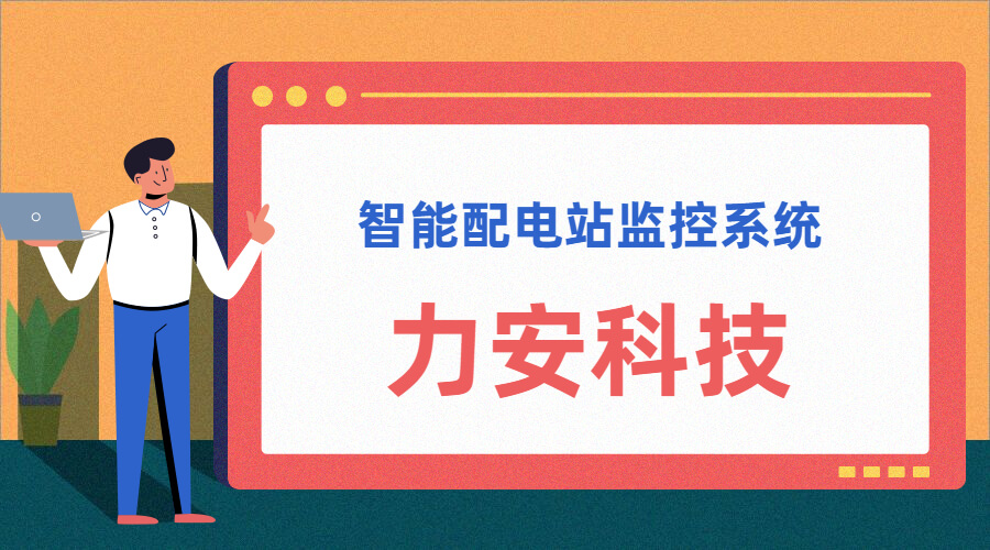 智能配電站(智能配電站房綜合監(jiān)控平臺、智能配電站監(jiān)控系統(tǒng))