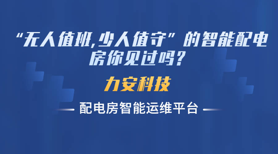 智能化配電房無人值守(基于無人值班配電室手機APP平臺的運維服務(wù))