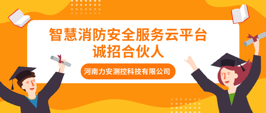 智慧消防安全服務(wù)云平臺(tái)誠招合伙人